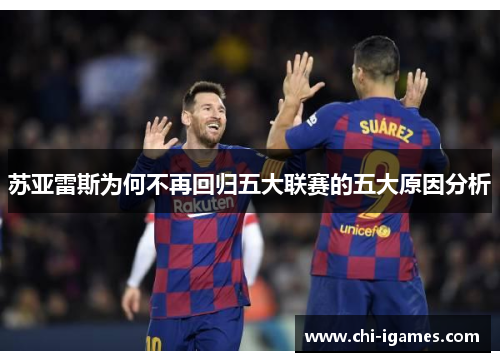 苏亚雷斯为何不再回归五大联赛的五大原因分析 苏亚雷斯为何不再回归五大联赛的五大原因分析