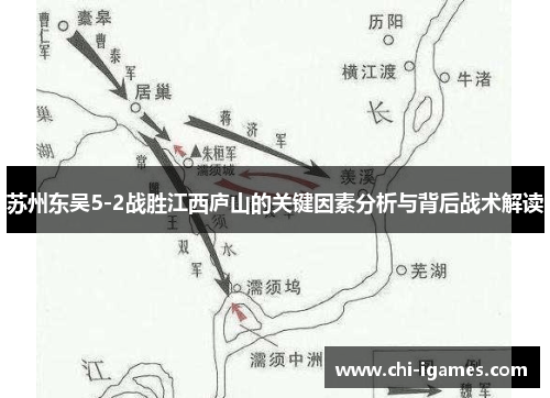 苏州东吴5-2战胜江西庐山的关键因素分析与背后战术解读