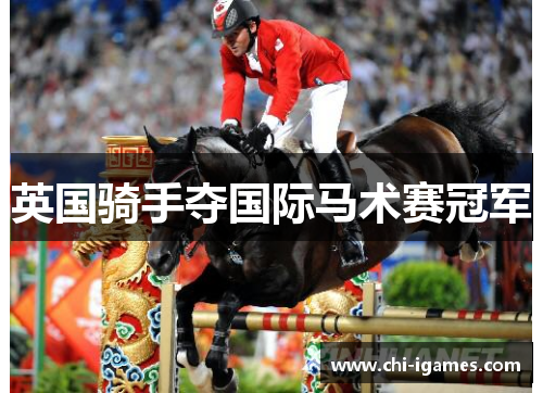 英国骑手夺国际马术赛冠军 英国骑手夺国际马术赛冠军