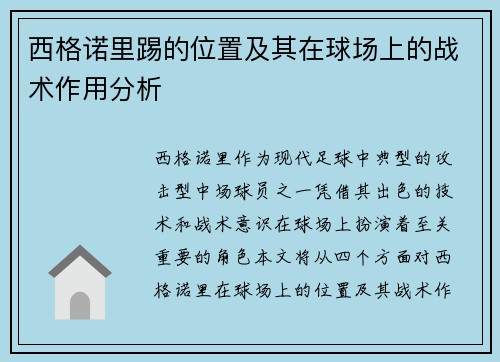 西格诺里踢的位置及其在球场上的战术作用分析