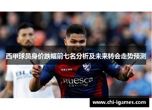 西甲球员身价跌幅前七名分析及未来转会走势预测 西甲球员身价跌幅前七名分析及未来转会走势预测