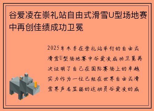 谷爱凌在崇礼站自由式滑雪U型场地赛中再创佳绩成功卫冕 谷爱凌在崇礼站自由式滑雪U型场地赛中再创佳绩成功卫冕