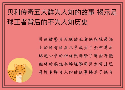 贝利传奇五大鲜为人知的故事 揭示足球王者背后的不为人知历史 贝利传奇五大鲜为人知的故事 揭示足球王者背后的不为人知历史