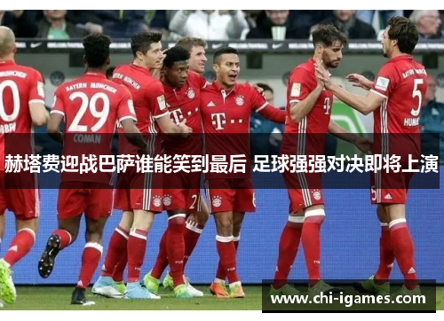 赫塔费迎战巴萨谁能笑到最后 足球强强对决即将上演 赫塔费迎战巴萨谁能笑到最后 足球强强对决即将上演