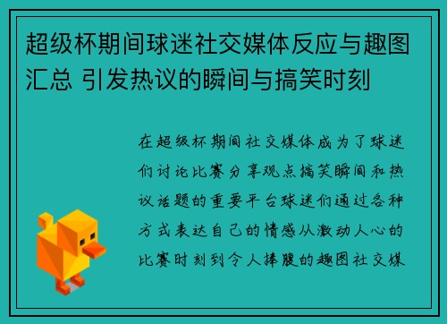超级杯期间球迷社交媒体反应与趣图汇总 引发热议的瞬间与搞笑时刻