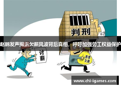 赵鹏发声揭露欠薪风波背后真相,呼吁加强劳工权益保护 赵鹏发声揭露欠薪风波背后真相,呼吁加强劳工权益保护