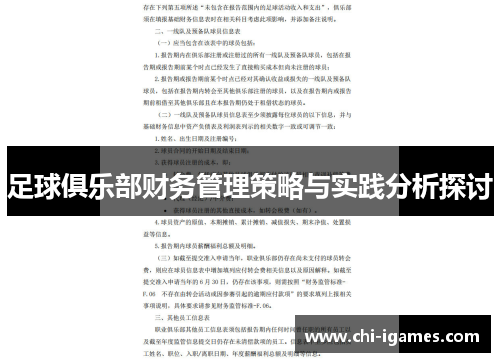 足球俱乐部财务管理策略与实践分析探讨 足球俱乐部财务管理策略与实践分析探讨