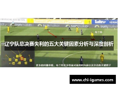 辽宁队总决赛失利的五大关键因素分析与深度剖析 辽宁队总决赛失利的五大关键因素分析与深度剖析