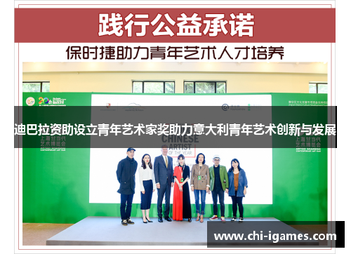 迪巴拉资助设立青年艺术家奖助力意大利青年艺术创新与发展 迪巴拉资助设立青年艺术家奖助力意大利青年艺术创新与发展