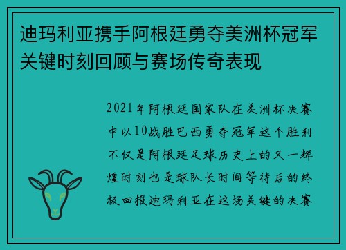 迪玛利亚携手阿根廷勇夺美洲杯冠军关键时刻回顾与赛场传奇表现