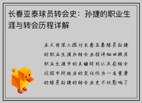 长春亚泰球员转会史:孙捷的职业生涯与转会历程详解 长春亚泰球员转会史:孙捷的职业生涯与转会历程详解