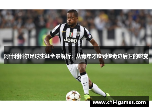 阿什利科尔足球生涯全景解析:从青年才俊到传奇边后卫的蜕变 阿什利科尔足球生涯全景解析:从青年才俊到传奇边后卫的蜕变