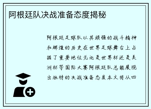 阿根廷队决战准备态度揭秘
