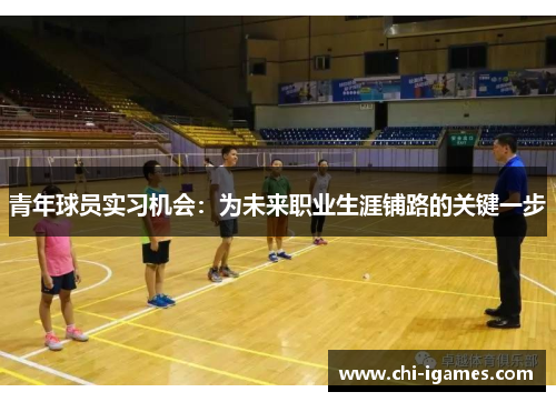 青年球员实习机会:为未来职业生涯铺路的关键一步 青年球员实习机会:为未来职业生涯铺路的关键一步