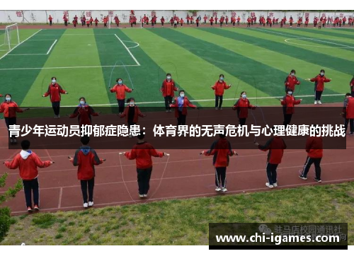 青少年运动员抑郁症隐患:体育界的无声危机与心理健康的挑战 青少年运动员抑郁症隐患:体育界的无声危机与心理健康的挑战