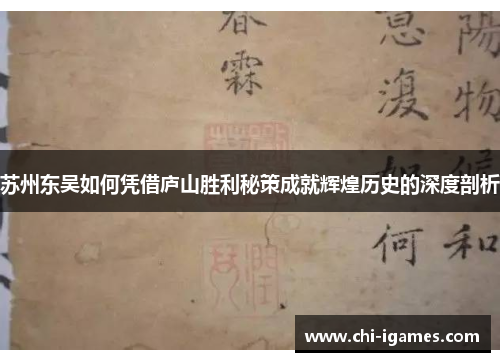 苏州东吴如何凭借庐山胜利秘策成就辉煌历史的深度剖析