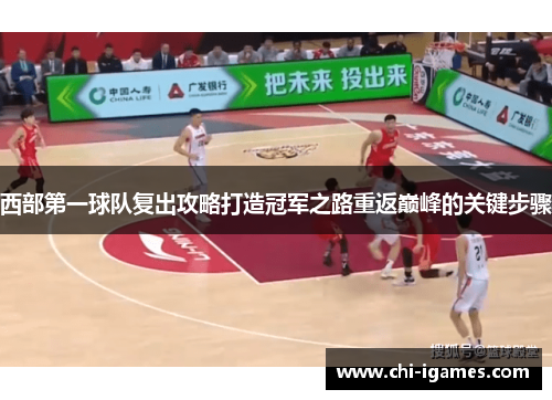 西部第一球队复出攻略打造冠军之路重返巅峰的关键步骤