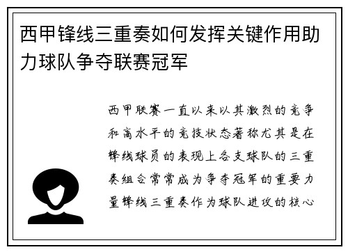 西甲锋线三重奏如何发挥关键作用助力球队争夺联赛冠军