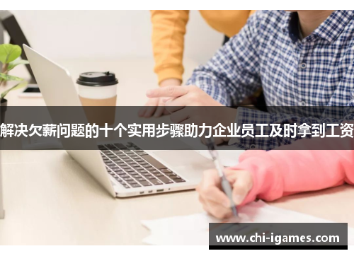 解决欠薪问题的十个实用步骤助力企业员工及时拿到工资