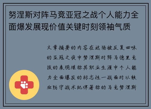 努涅斯对阵马竞亚冠之战个人能力全面爆发展现价值关键时刻领袖气质
