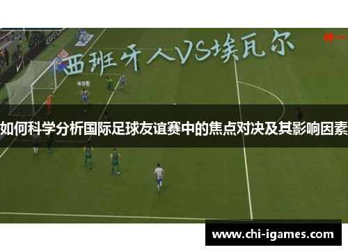 如何科学分析国际足球友谊赛中的焦点对决及其影响因素