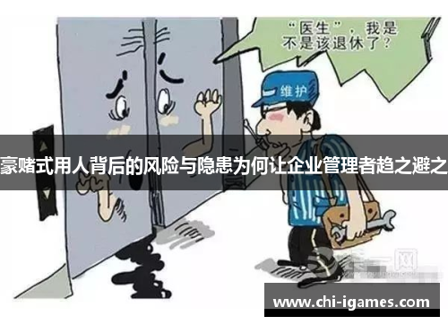 豪赌式用人背后的风险与隐患为何让企业管理者趋之避之 豪赌式用人背后的风险与隐患为何让企业管理者趋之避之