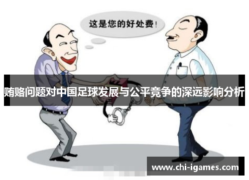 贿赂问题对中国足球发展与公平竞争的深远影响分析 贿赂问题对中国足球发展与公平竞争的深远影响分析