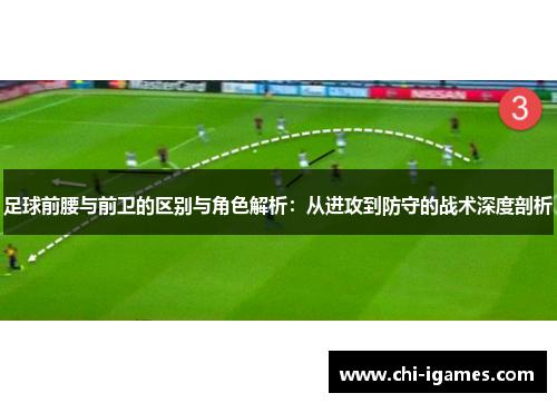 足球前腰与前卫的区别与角色解析：从进攻到防守的战术深度剖析