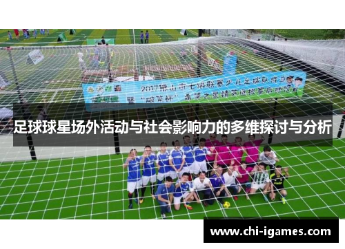 足球球星场外活动与社会影响力的多维探讨与分析 足球球星场外活动与社会影响力的多维探讨与分析