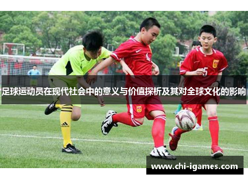 足球运动员在现代社会中的意义与价值探析及其对全球文化的影响 足球运动员在现代社会中的意义与价值探析及其对全球文化的影响