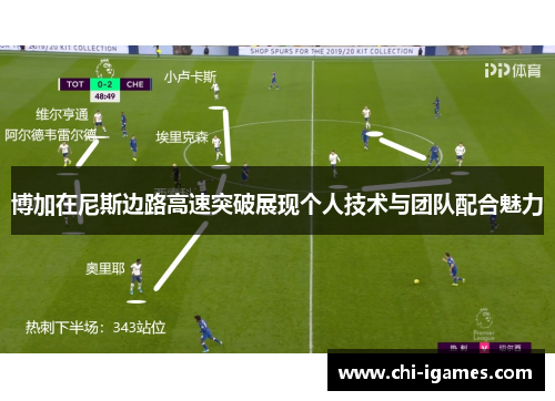 博加在尼斯边路高速突破展现个人技术与团队配合魅力