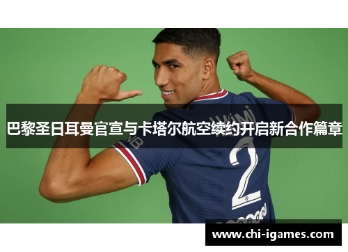 巴黎圣日耳曼官宣与卡塔尔航空续约开启新合作篇章