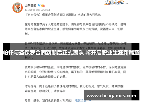 帕托与圣保罗合同到期后正式离队 将开启职业生涯新篇章 帕托与圣保罗合同到期后正式离队 将开启职业生涯新篇章