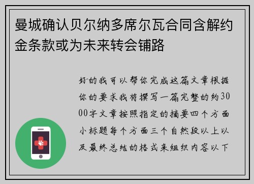 曼城确认贝尔纳多席尔瓦合同含解约金条款或为未来转会铺路