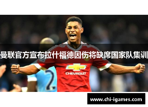 曼联官方宣布拉什福德因伤将缺席国家队集训