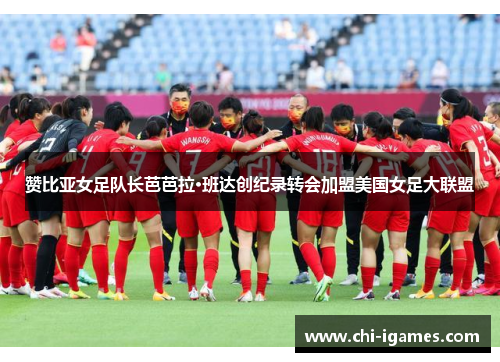 赞比亚女足队长芭芭拉·班达创纪录转会加盟美国女足大联盟