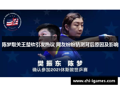 陈梦取关王楚钦引发热议 网友纷纷猜测背后原因及影响