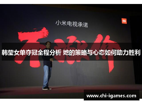 韩莹女单夺冠全程分析 她的策略与心态如何助力胜利
