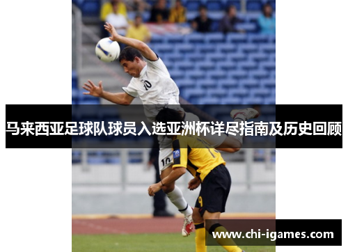 马来西亚足球队球员入选亚洲杯详尽指南及历史回顾