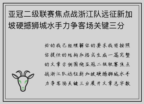 亚冠二级联赛焦点战浙江队远征新加坡硬撼狮城水手力争客场关键三分