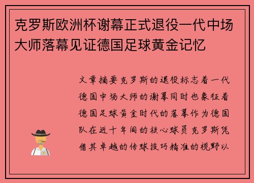 克罗斯欧洲杯谢幕正式退役一代中场大师落幕见证德国足球黄金记忆 克罗斯欧洲杯谢幕正式退役一代中场大师落幕见证德国足球黄金记忆