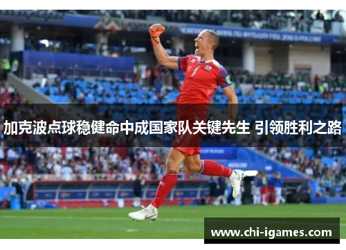 加克波点球稳健命中成国家队关键先生 引领胜利之路 加克波点球稳健命中成国家队关键先生 引领胜利之路