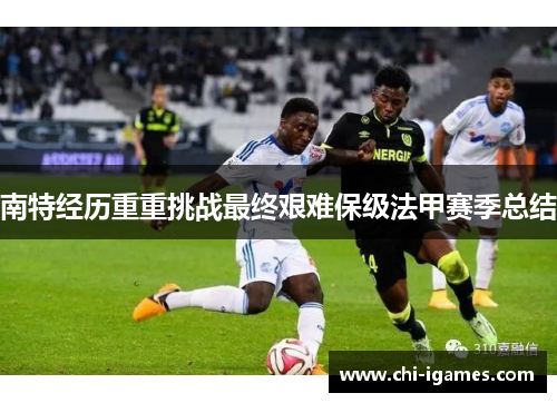 南特经历重重挑战最终艰难保级法甲赛季总结 南特经历重重挑战最终艰难保级法甲赛季总结