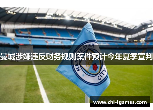 曼城涉嫌违反财务规则案件预计今年夏季宣判