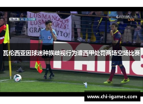 瓦伦西亚因球迷种族歧视行为遭西甲处罚两场空场比赛