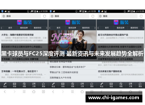 黑卡球员与FC25深度评测 最新资讯与未来发展趋势全解析 黑卡球员与FC25深度评测 最新资讯与未来发展趋势全解析