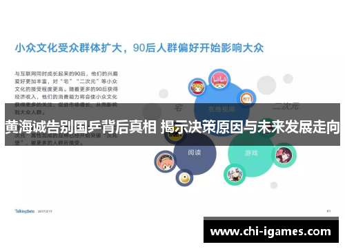 黄海诚告别国乒背后真相 揭示决策原因与未来发展走向 黄海诚告别国乒背后真相 揭示决策原因与未来发展走向