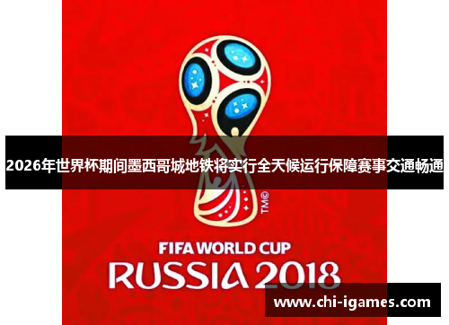 2026年世界杯期间墨西哥城地铁将实行全天候运行保障赛事交通畅通 2026年世界杯期间墨西哥城地铁将实行全天候运行保障赛事交通畅通