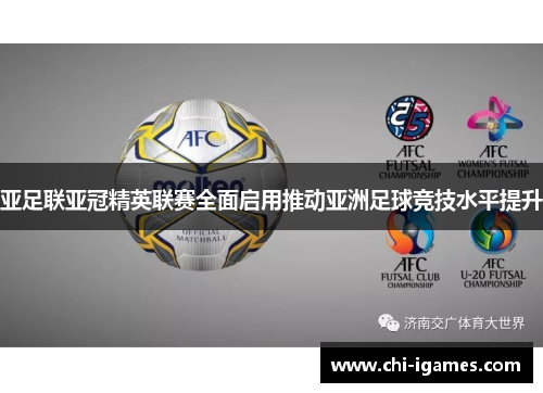 亚足联亚冠精英联赛全面启用推动亚洲足球竞技水平提升 亚足联亚冠精英联赛全面启用推动亚洲足球竞技水平提升