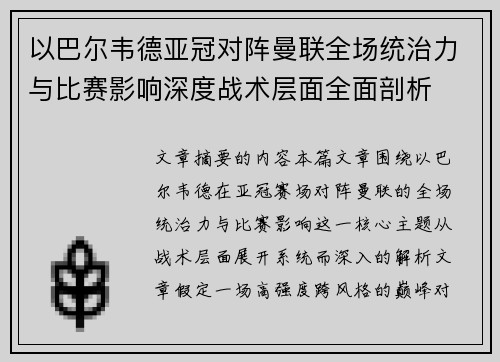 以巴尔韦德亚冠对阵曼联全场统治力与比赛影响深度战术层面全面剖析